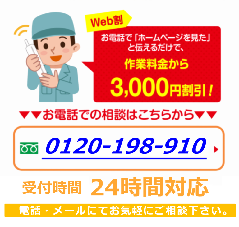 Web割 お電話で「ホームページを見た」と伝えるだけで、作業料金から3,000円割引!